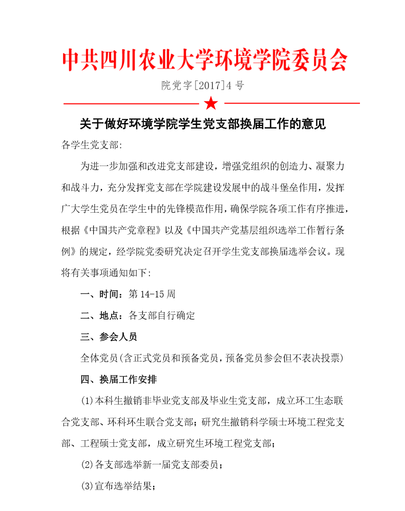 关于做好银娱乐优越会geg学生党支部换届工作的意见