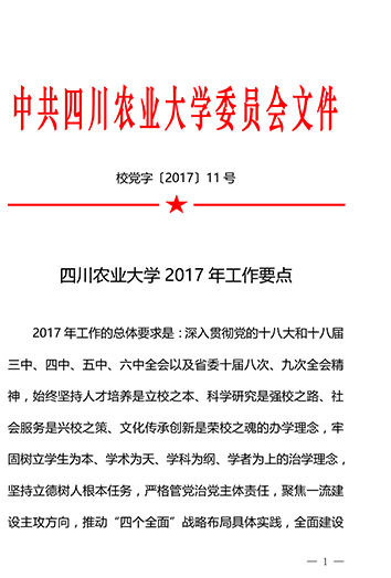 四川农业大学2017年工作要点