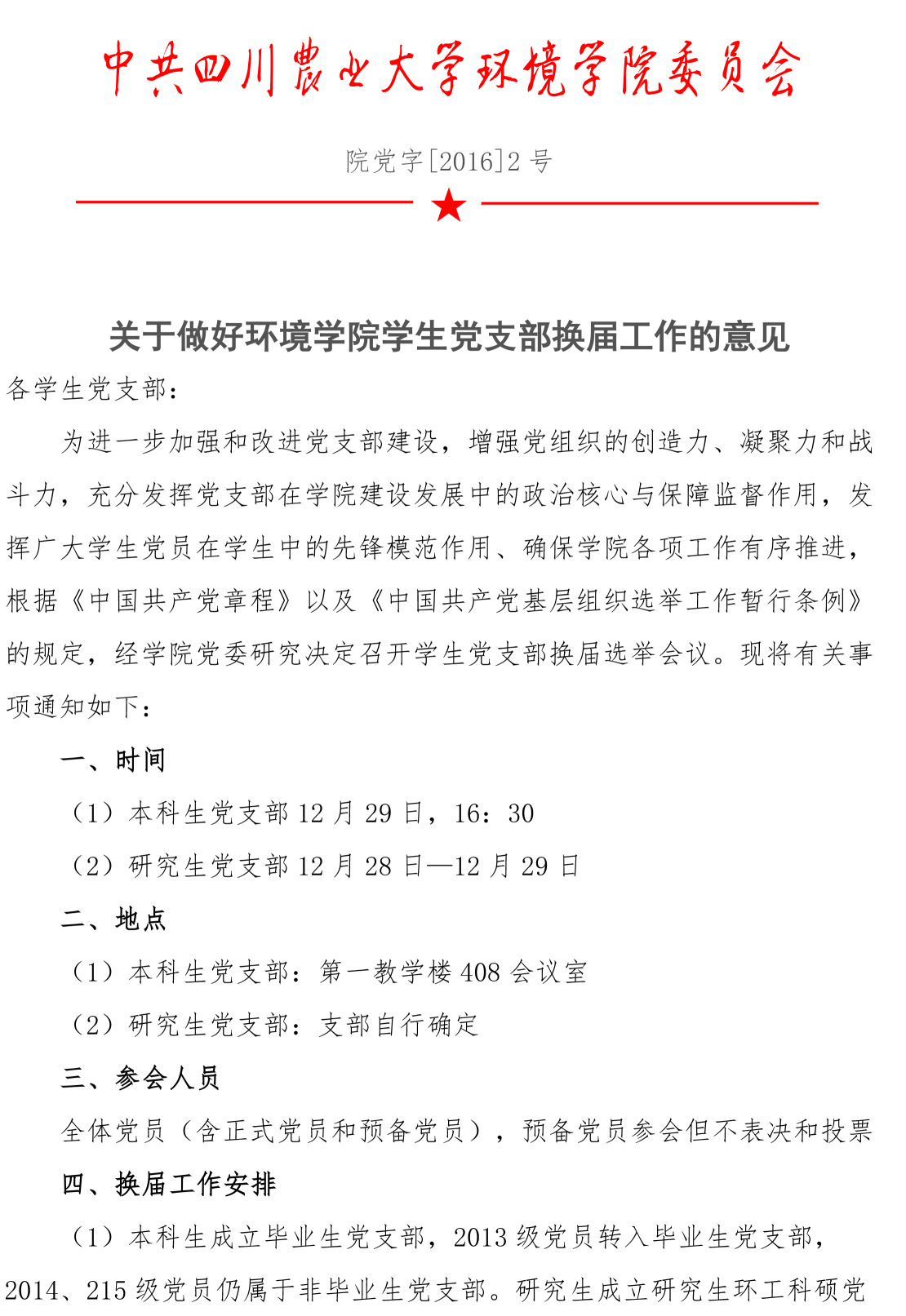 关于做好银娱乐优越会geg学生党支部换届工作的意见